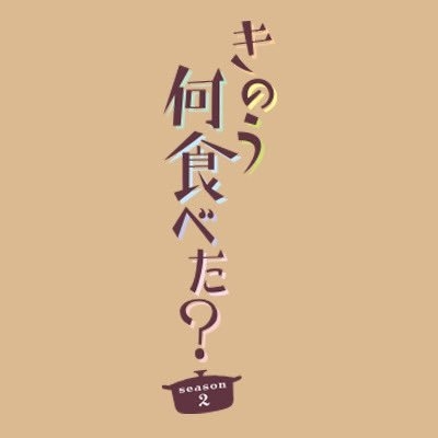 『きのう何食べた？ season2』 公式 on Twitter: 