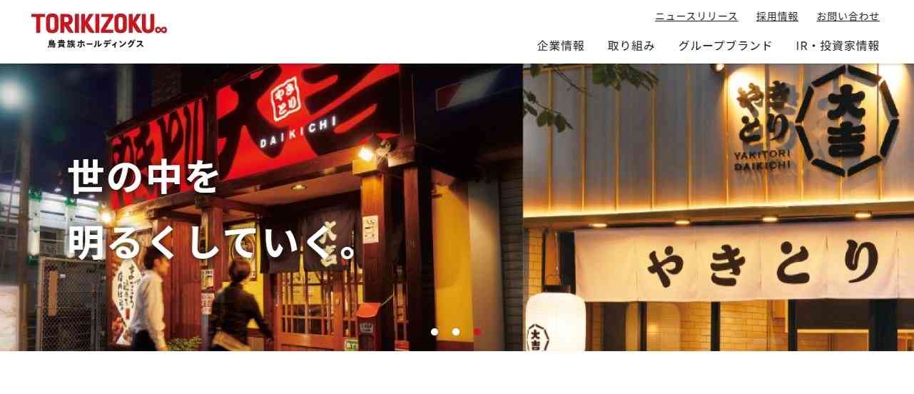 鳥貴族ホールディングスが社名変更 「エターナルホスピタリティグループ」に