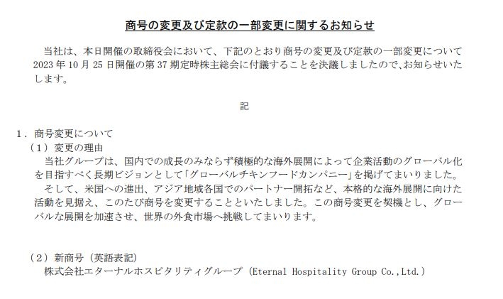 鳥貴族ホールディングスが社名変更 「エターナルホスピタリティグループ」に