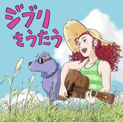 スタジオジブリ トリビュートアルバム『ジブリをうたう』全収録楽曲発表 ジャケ写は宮崎吾朗