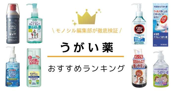 うがい薬おすすめ人気ランキング