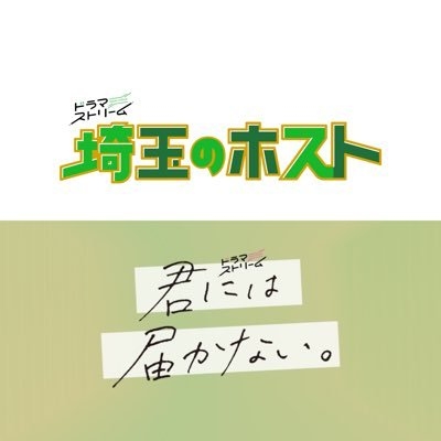 『埼玉のホスト』/『君には届かない。』【ドラマストリーム公式】 on Twitter: 