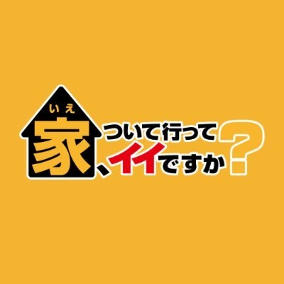 家、ついて行ってイイですか？【テレビ東京公式】 on Twitter: 