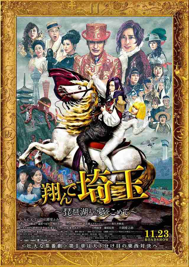 『翔んで埼玉』続編、ドリルしないのか!!片岡愛之助の攻撃にGACKT絶体絶命?カオスな本予告公開