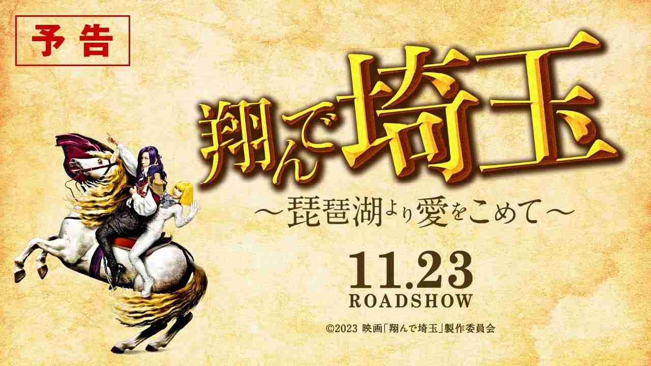 『翔んで埼玉 ～琵琶湖より愛をこめて～』予告／11月23日ROADSHOW - YouTube