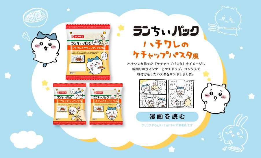 ちいかわ×ランチパック「ランちいパック」発売、「ちいかまんチーズピザ味」や「たっぷりチョコチップスナック」も登場、パッケージにちいかわ･ハチワレ･うさぎ/山崎製パン