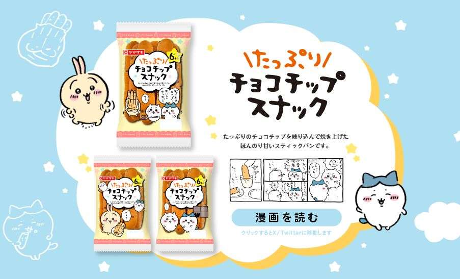 ちいかわ×ランチパック「ランちいパック」発売、「ちいかまんチーズピザ味」や「たっぷりチョコチップスナック」も登場、パッケージにちいかわ･ハチワレ･うさぎ/山崎製パン