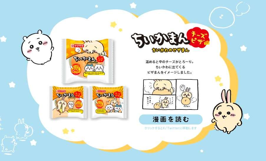 ちいかわ×ランチパック「ランちいパック」発売、「ちいかまんチーズピザ味」や「たっぷりチョコチップスナック」も登場、パッケージにちいかわ･ハチワレ･うさぎ/山崎製パン