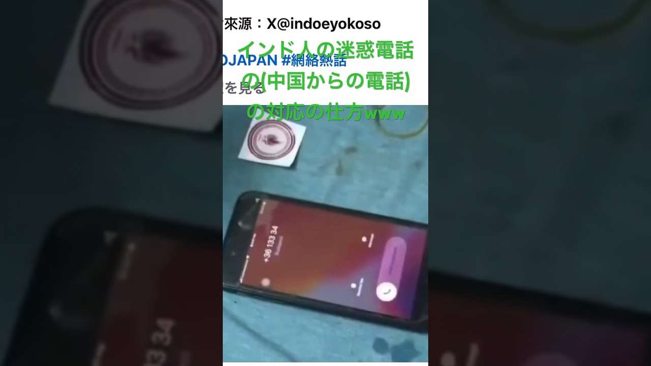 インド人の迷惑電話の対応の仕方www - YouTube