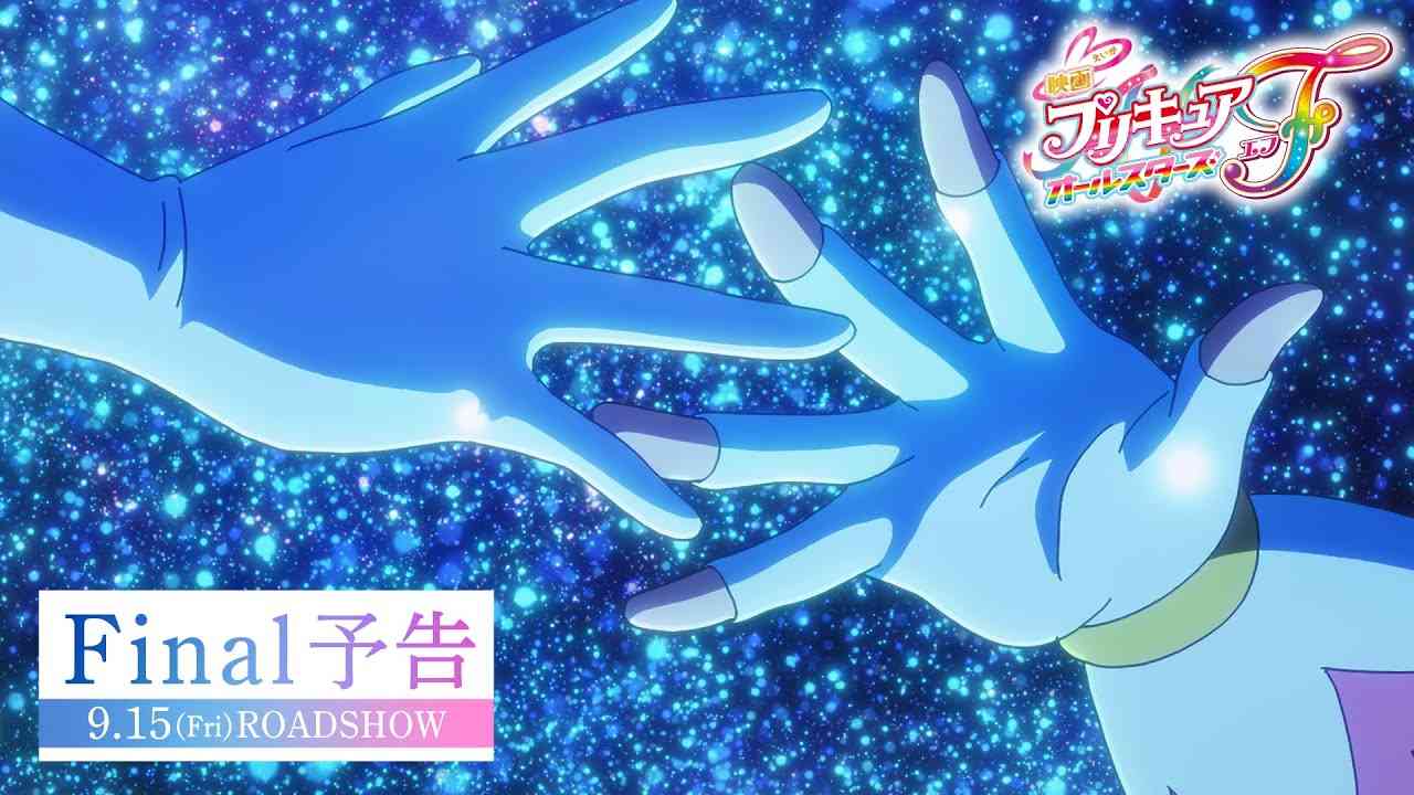 【Final予告】『映画プリキュアオールスターズＦ』／9月15日（金）公開 - YouTube
