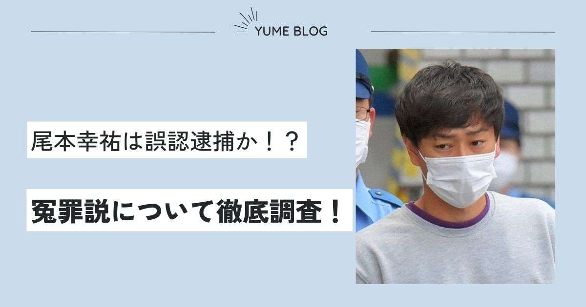 尾本幸祐が冤罪の可能性を調査！誤認逮捕か殺人犯か？不可解な点が多いとの声も？ - ユメの気になるコト。