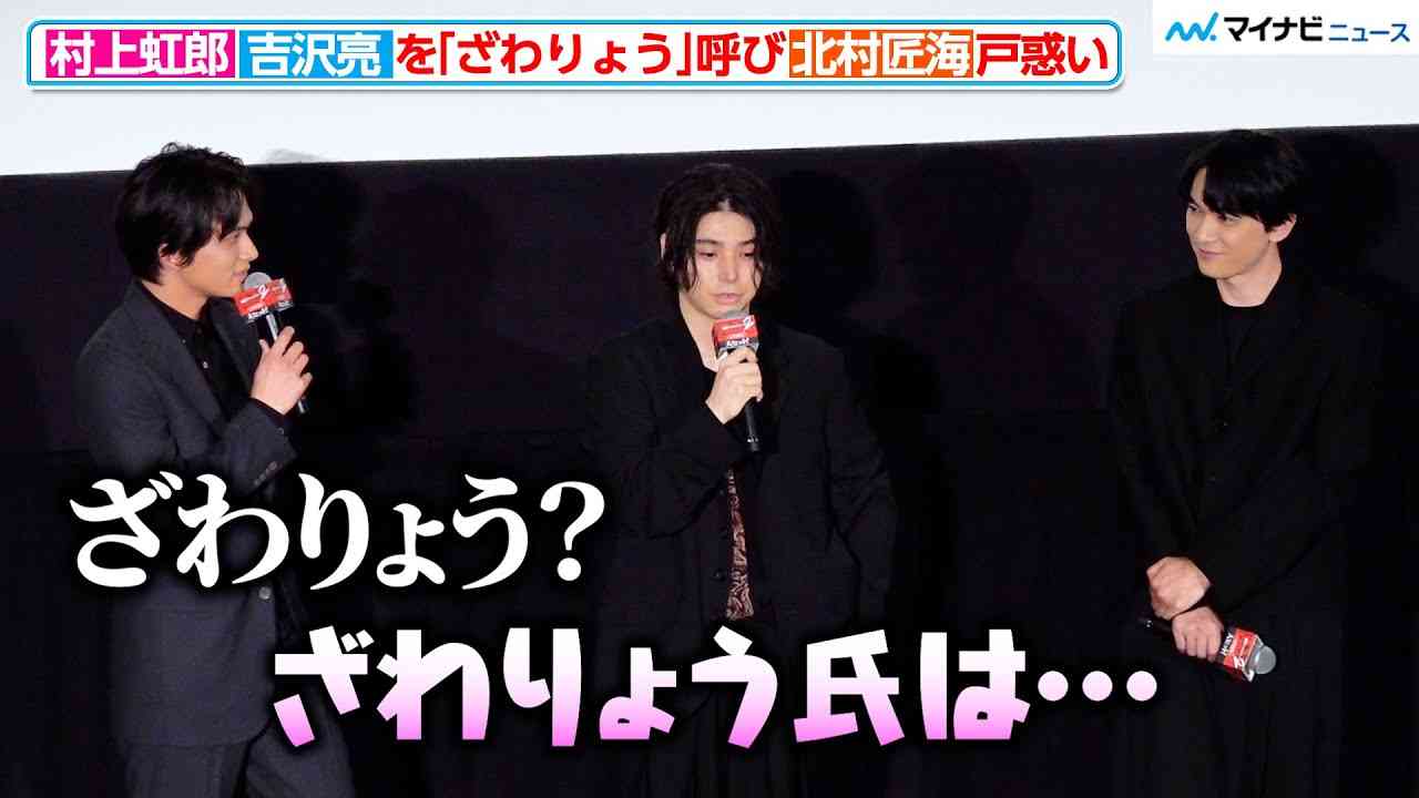 【東リべ2】村上虹郎、吉沢亮を「ざわりょう」呼びに北村匠海が戸惑い！？　映画『東京リベンジャーズ２ 血のハロウィン編』「大ヒット御礼！シリーズ完結！ファイナルラン舞台挨拶」 - YouTube