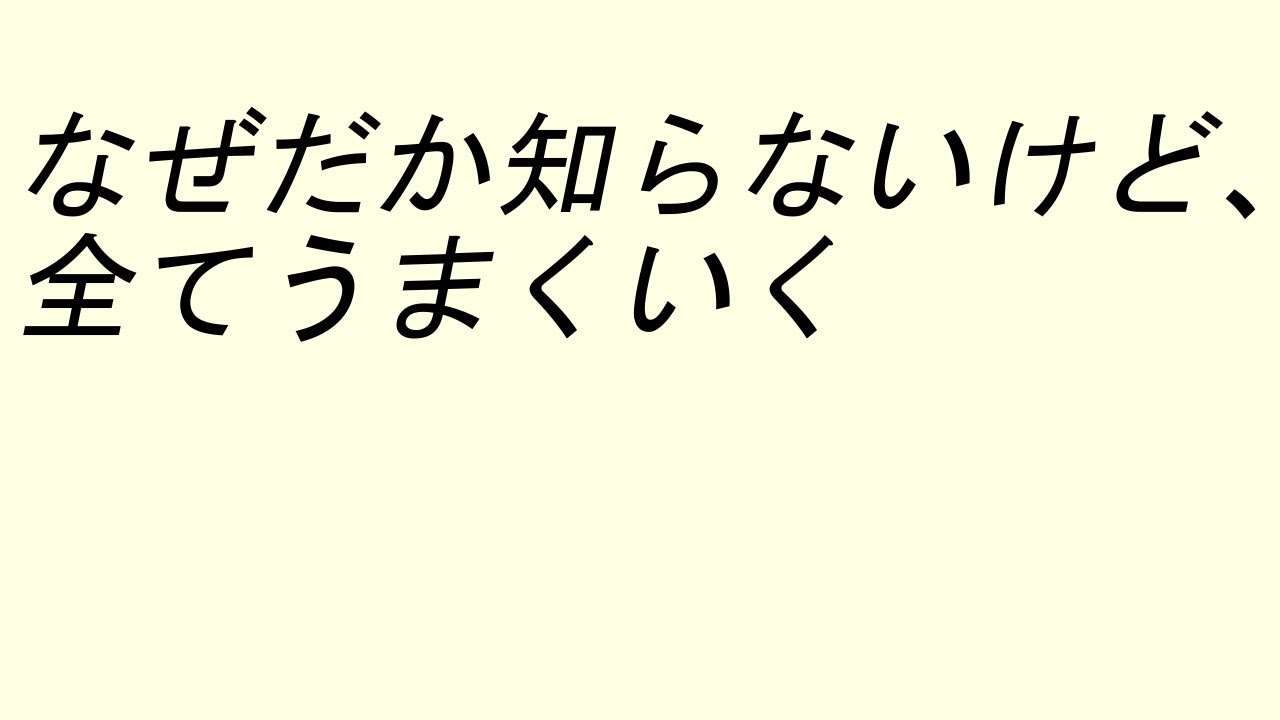 アファメーション【なぜだか知らないけど、全てうまくいく】【BGMなし】 - YouTube