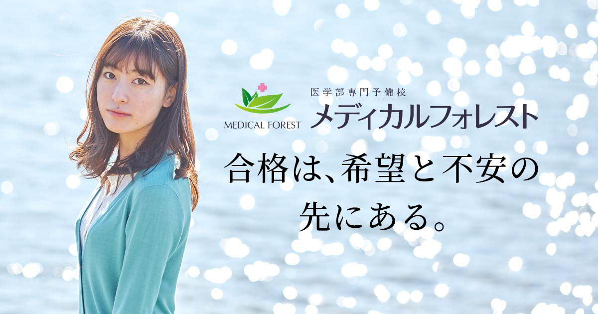 医学部予備校メディカルフォレスト｜女子の合格実績も多数