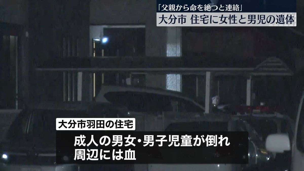 「命を絶つと連絡あった」住宅で女性と男児死亡、男性は重体　大分市