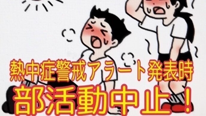 キャンペーン · 熱中症警戒アラート発表時に部活動を例外なく中止してください · Change.org