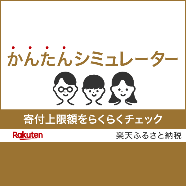 【楽天市場】ふるさと納税｜マイページ - かんたんシミュレーター
