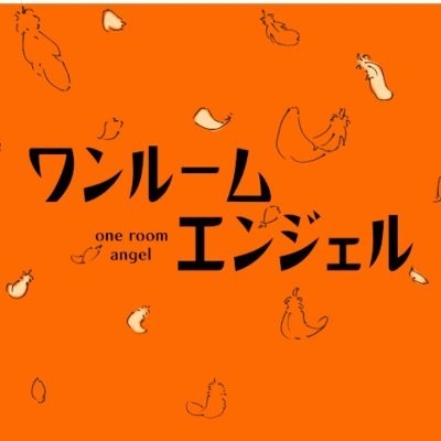 ワンルームエンジェル【ドラマシャワー公式】 on Twitter: 