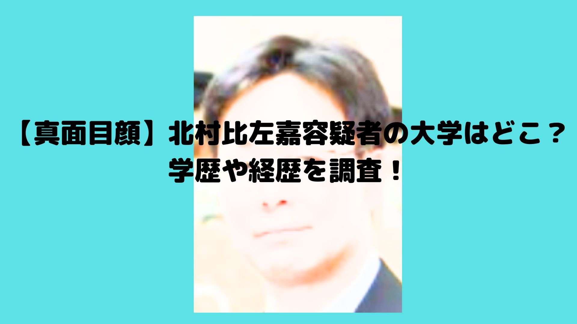 【真面目顔】北村比左嘉容疑者の大学はどこ？学歴や経歴を調査！ | トレンドボックス