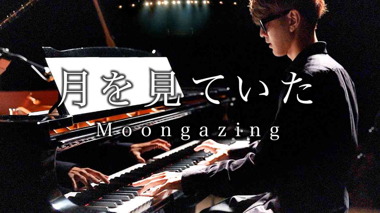 【FINAL FANTASY XVI】月を見ていた - 米津玄師【よみぃ】 Kenshi Yonezu - Moongazing Piano Covered by Yomii - YouTube