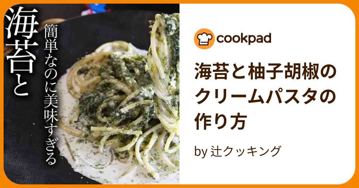 海苔と柚子胡椒のクリームパスタの作り方 by 辻クッキング 【クックパッド】 簡単おいしいみんなのレシピが387万品