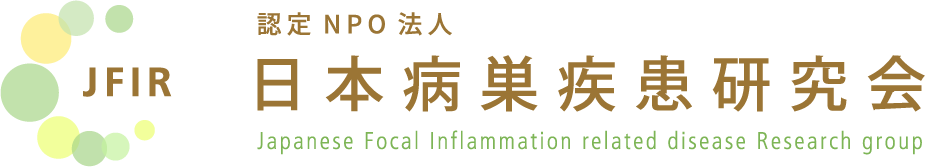 慢性上咽頭炎｜日本病巣疾患研究会