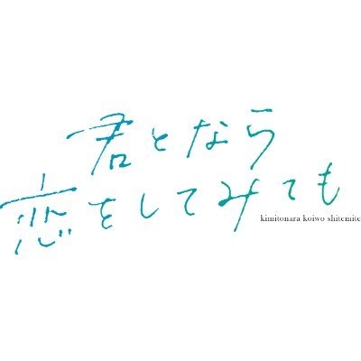 TVドラマ「君となら恋をしてみても」【公式】 on Twitter: 