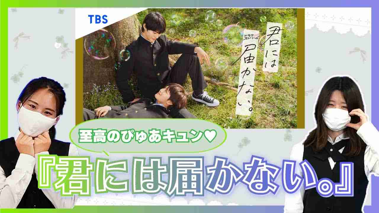 【ぴゅあキュンに悶絶♥】BLドラマ「君には届かない。」を語ろう #ちるライブ - YouTube