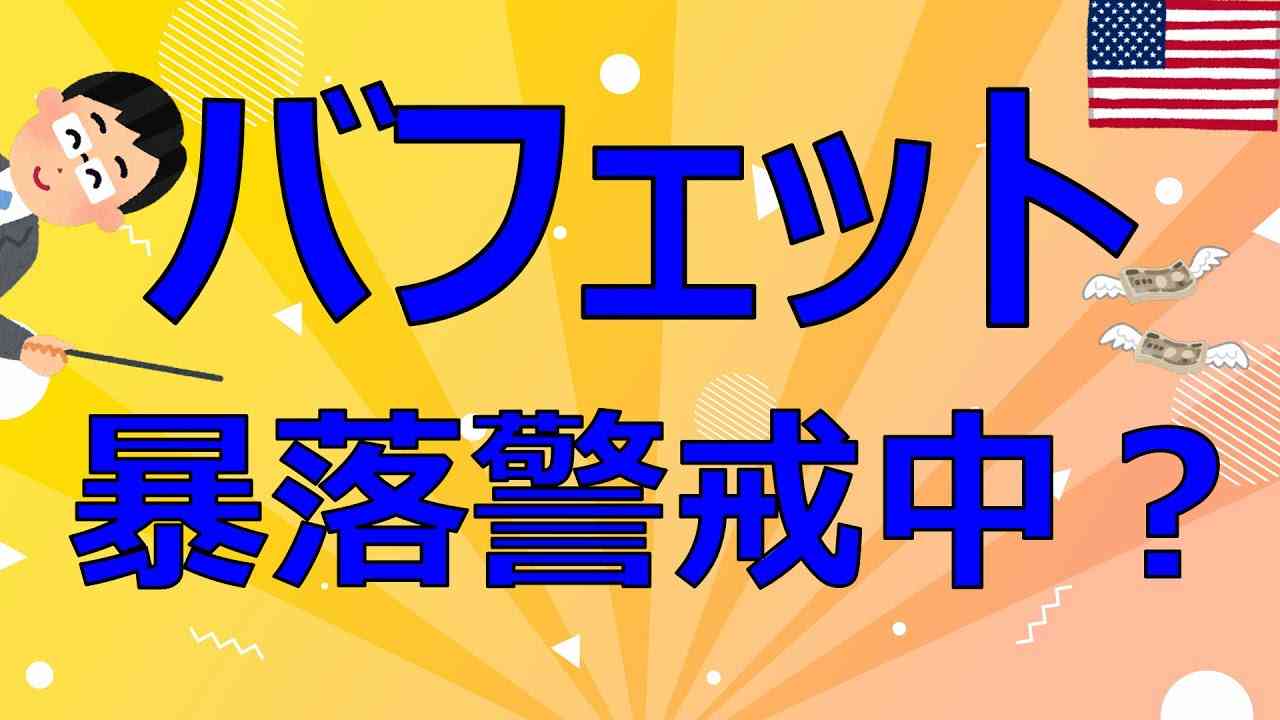バフェットの現金比率が過去最高レベルなので解説します【FIRE投資家が解説】 - YouTube