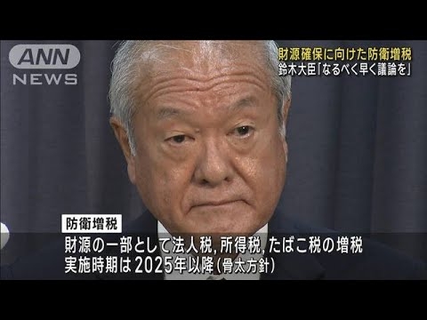 “防衛増税”で鈴木財務大臣「なるべく早いほうがいい」(2023年9月13日) | ブレイキングニュース