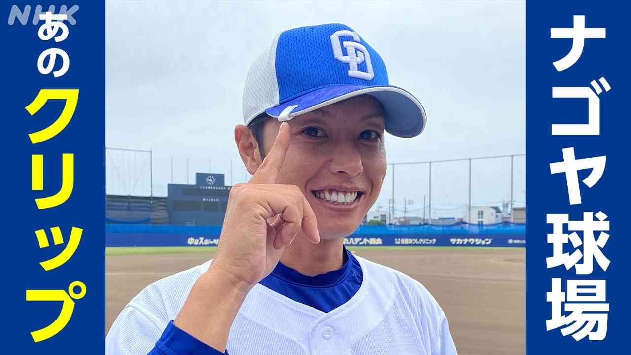 浅尾拓也さんも感激！ドラゴンズ ナゴヤ球場 懐かしのクリップ | NHK