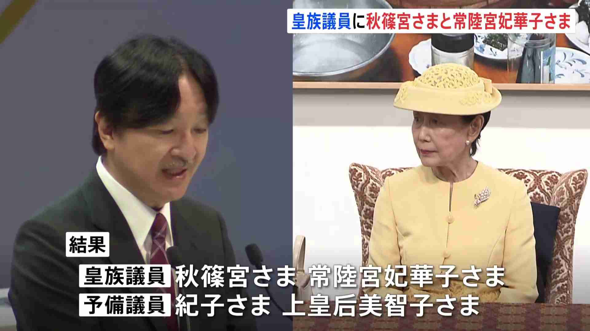 皇室会議の皇族議員の選挙で秋篠宮さまと常陸宮妃華子さまが選出 予備議員は紀子さまと上皇后美智子さま 愛子さまが初めて立会人に(TBS NEWS DIG Powered by JNN) - Yahoo!ニュース