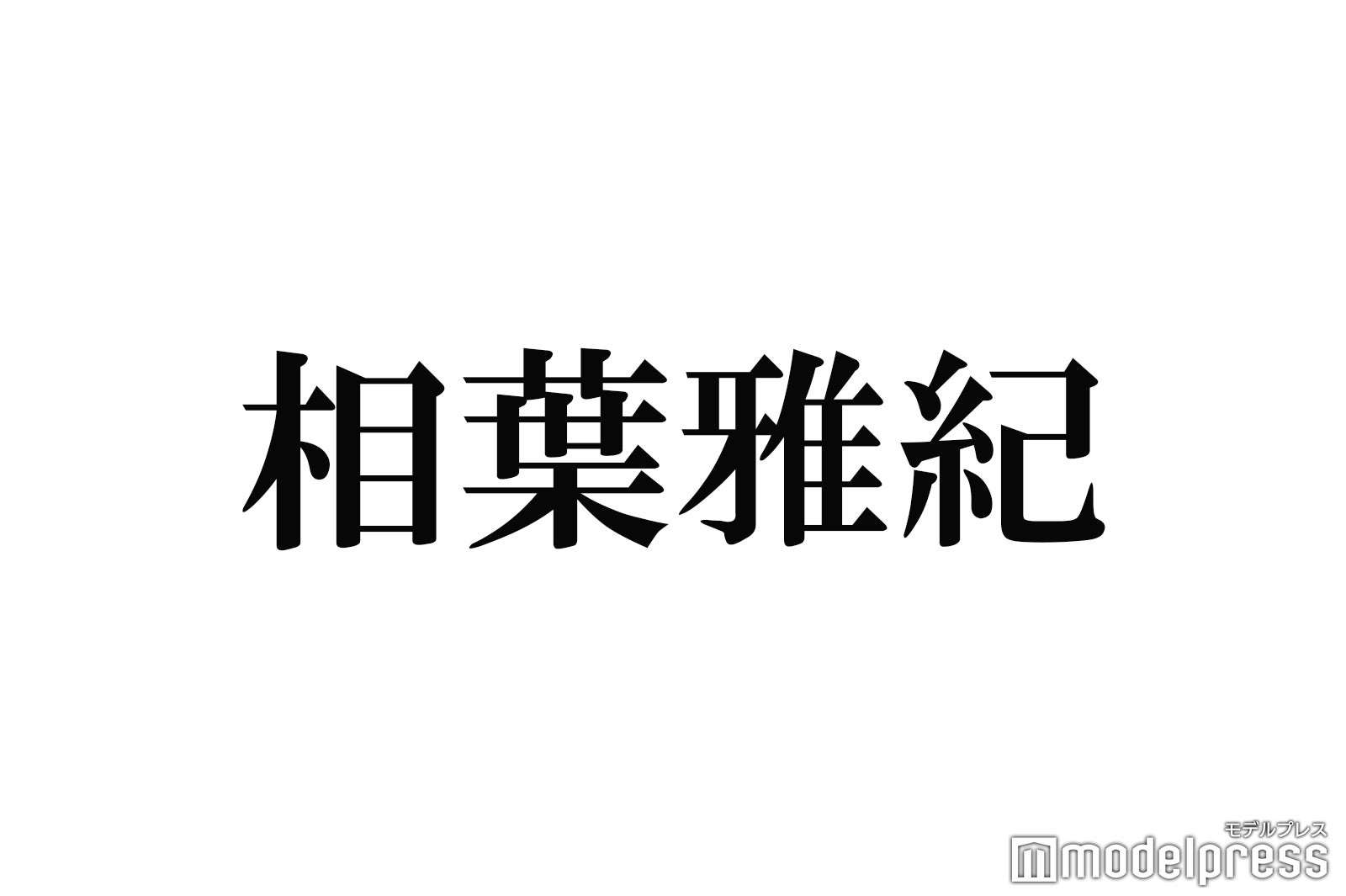 相葉雅紀、嵐の結成24周年は「みなさんのおかげ」休止中に改めてファンへ感謝 - モデルプレス