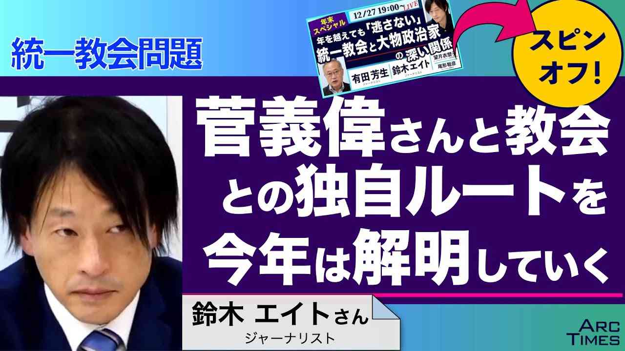 ＜統一教会問題＞菅義偉さんと教会との独自ルートを今年は解明していく　／ゲスト・鈴木エイトさん（ジャーナリスト）　司会　尾形聡彦✖️望月衣塑子 - YouTube