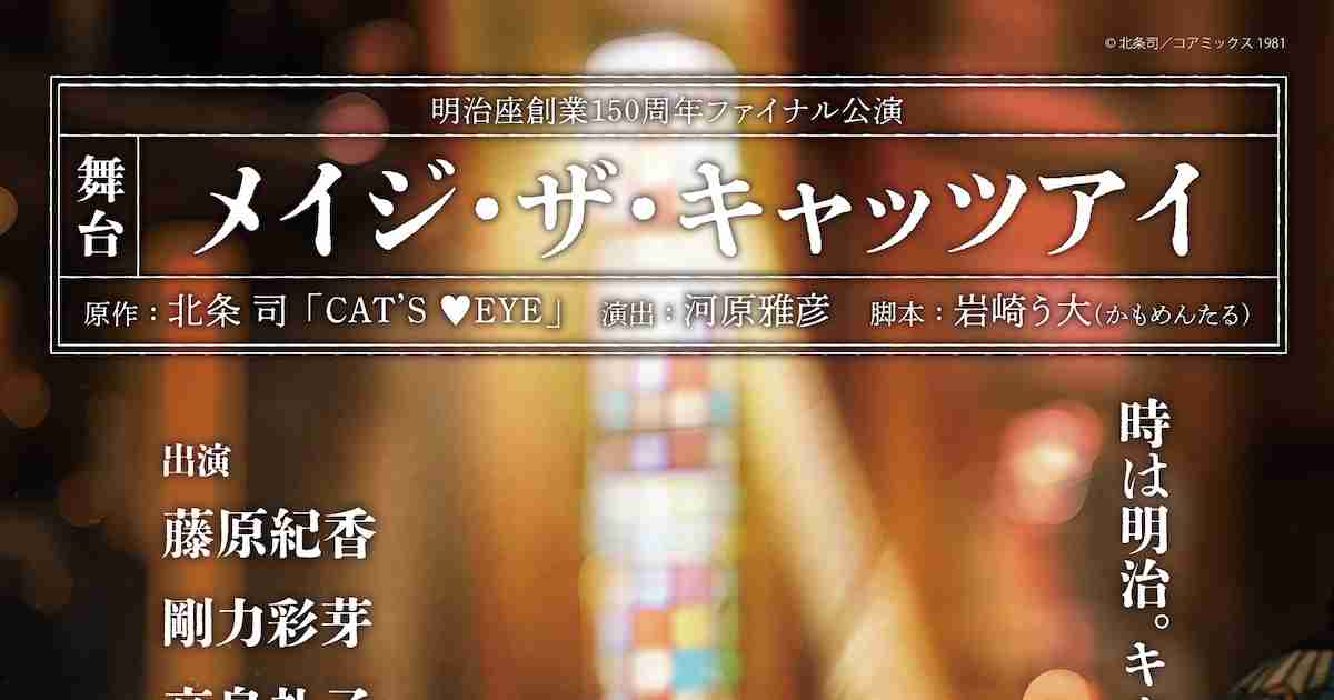 「キャッツ▼アイ」舞台化！藤原紀香、剛力彩芽、高島礼子が主演、時代設定は明治に（コメントあり） - コミックナタリー