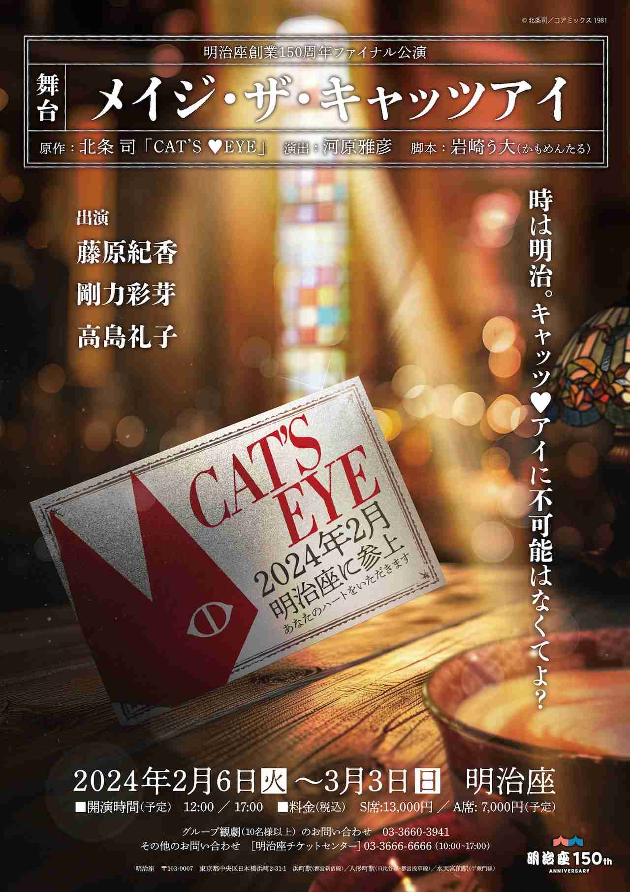 「キャッツ▼アイ」舞台化！藤原紀香、剛力彩芽、高島礼子が主演、時代設定は明治に