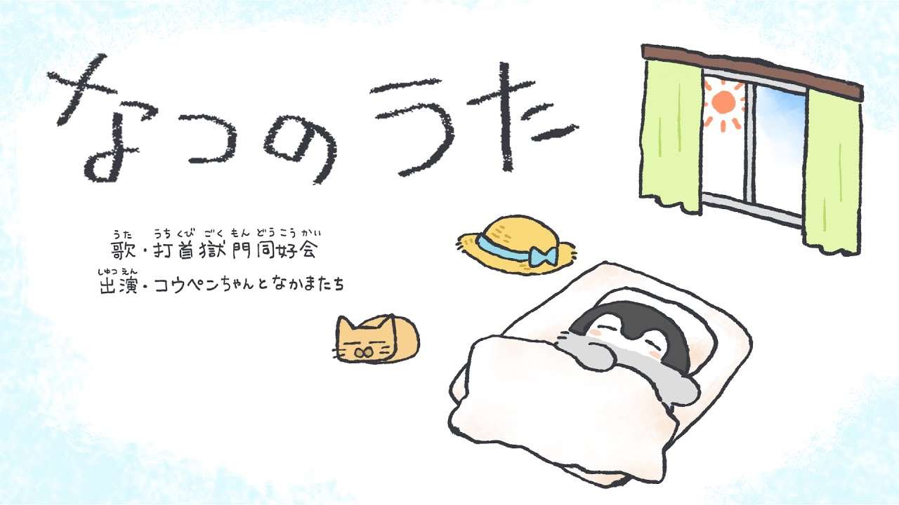 打首獄門同好会「なつのうた」 - YouTube