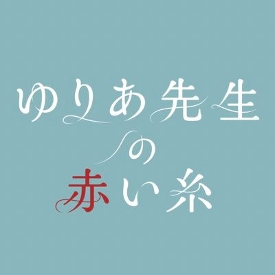 木曜ドラマ『ゆりあ先生の赤い糸』【テレビ朝日公式】