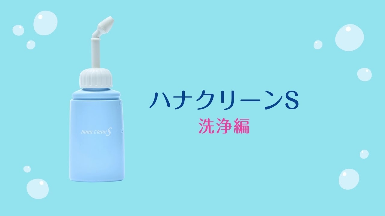 ハナクリーンS使い方（洗浄編）