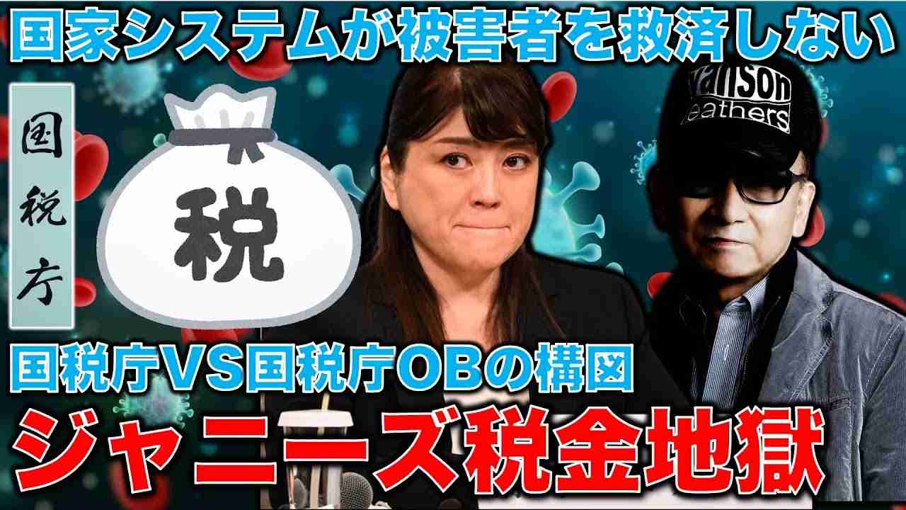 【税金地獄】ジャニーズ事務所の相続税860億円を巡り国税庁VS国税庁OBの戦い勃発。安冨歩東大教授。一月万冊 - YouTube