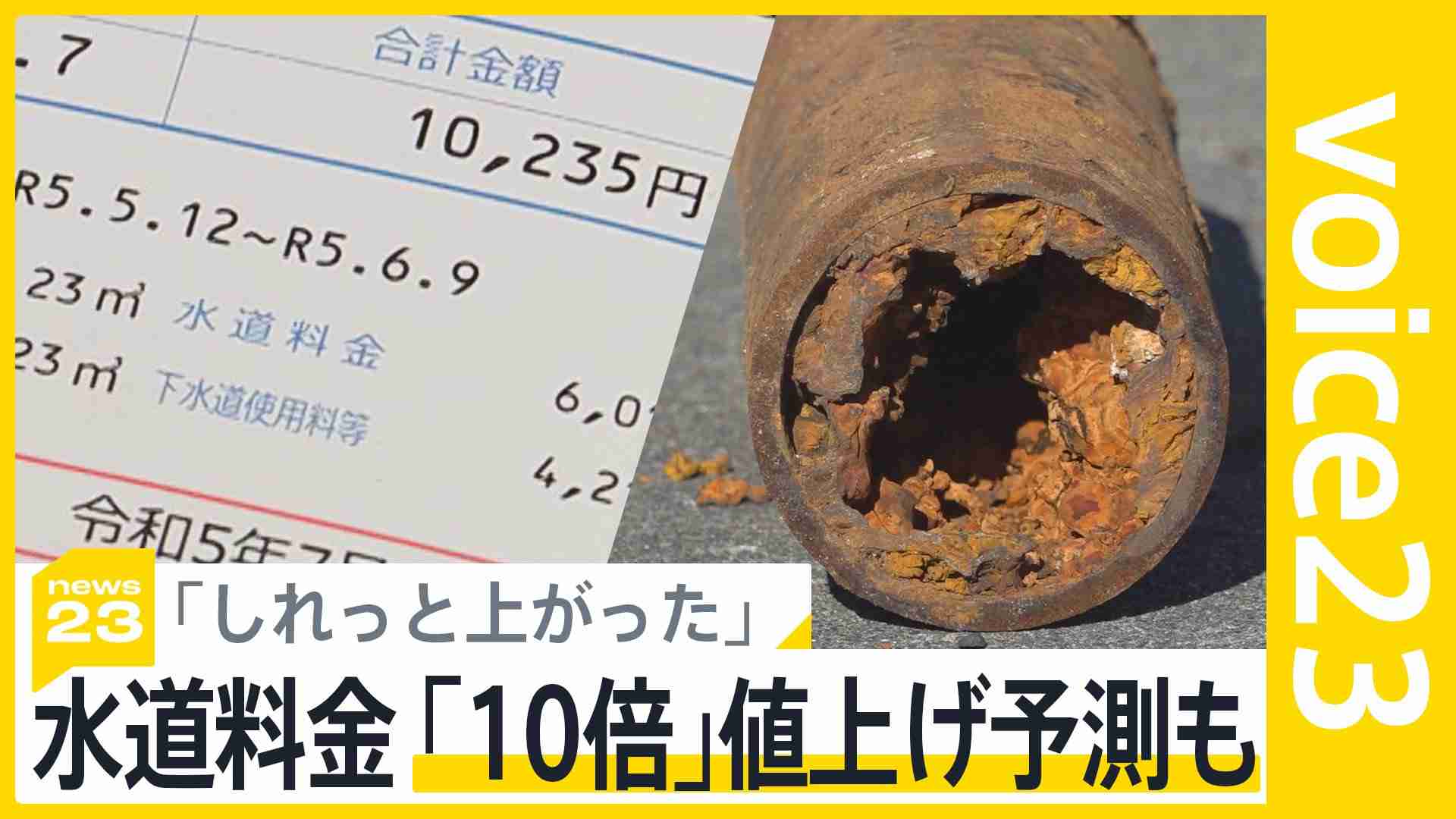 「しれっと上げやがって」全国で水道料金上がる　“10倍”予測も　老いて破裂する水道管【news23】 | TBS NEWS DIG (1ページ)