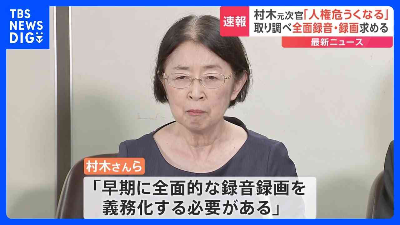 「取り調べの全面録音・録画を」冤罪事件で逮捕の村木厚子さんらが訴え　河井元法務大臣の買収事件で特捜検事による地元元市議の供述誘導指摘受け｜TBS NEWS DIG - YouTube
