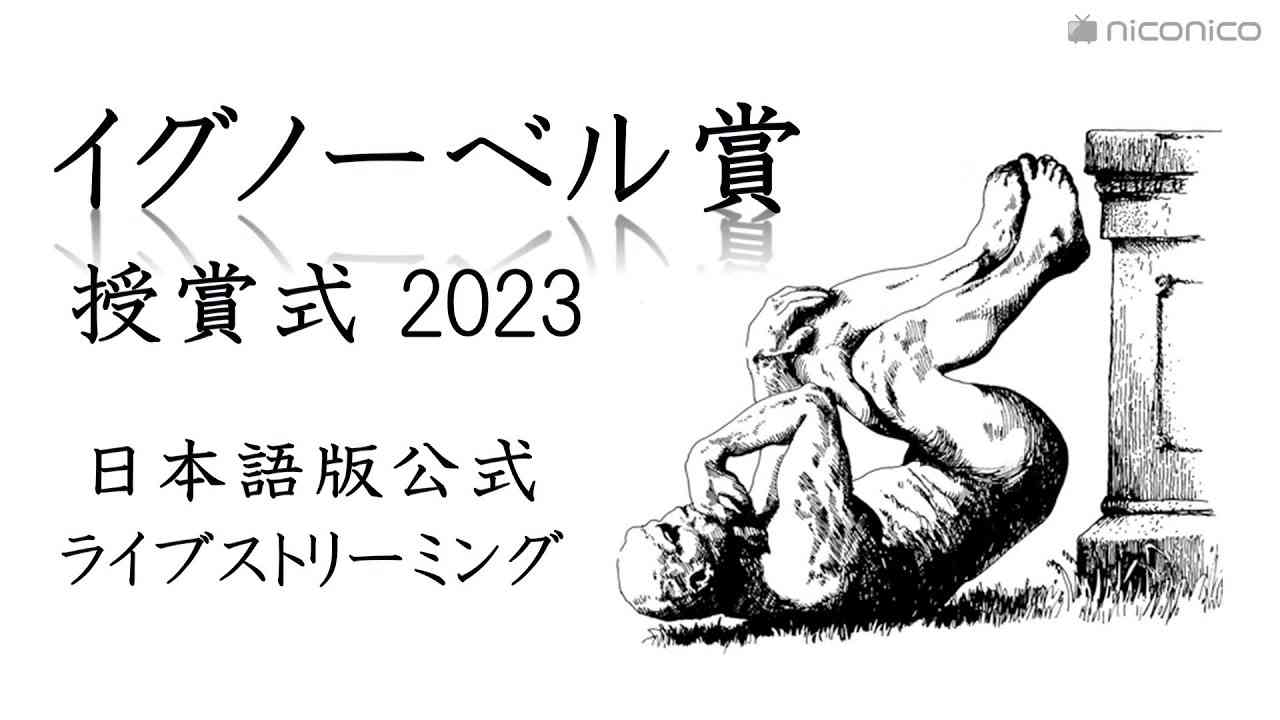 イグノーベル賞2023 授賞式 日本語版公式配信 / The 33nd First Annual Ig Nobel Prize Ceremony [Japanese Subtitles] - YouTube