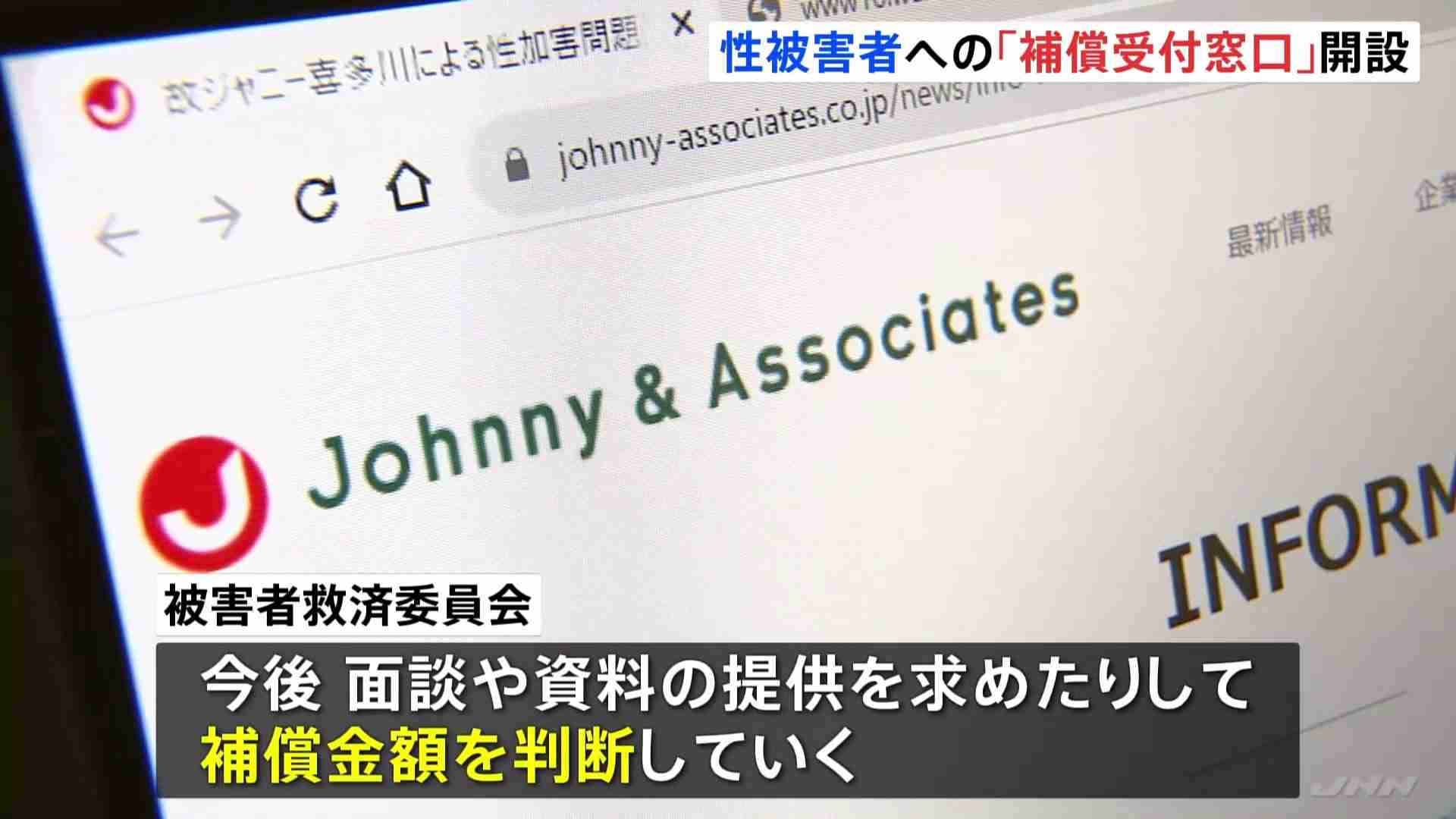 ジャニー喜多川氏「性加害問題」補償金額を算定へ　ジャニーズ事務所HPに「補償受付窓口」を掲載 | TBS NEWS DIG