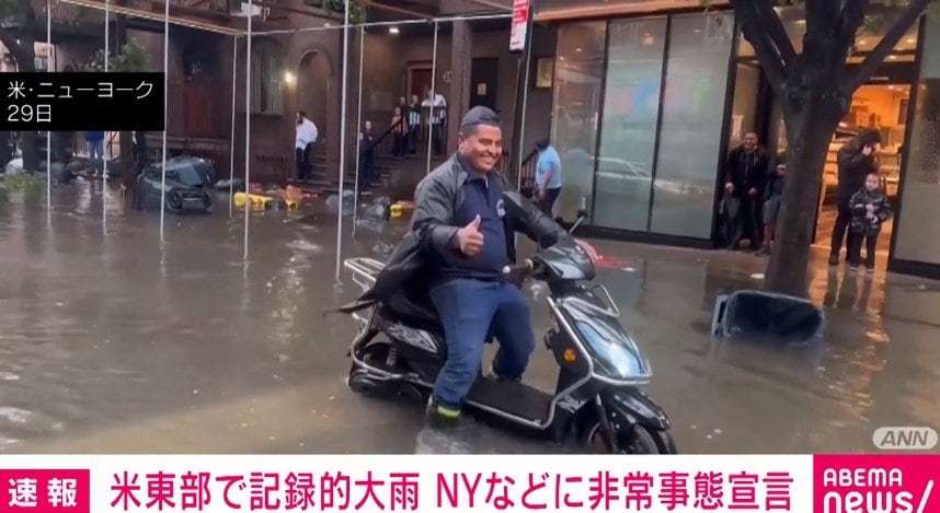 「生命を脅かす雨」ニューヨークに非常事態宣言、大雨で道路冠水・地下鉄水浸し…1882年以来の9月降雨量