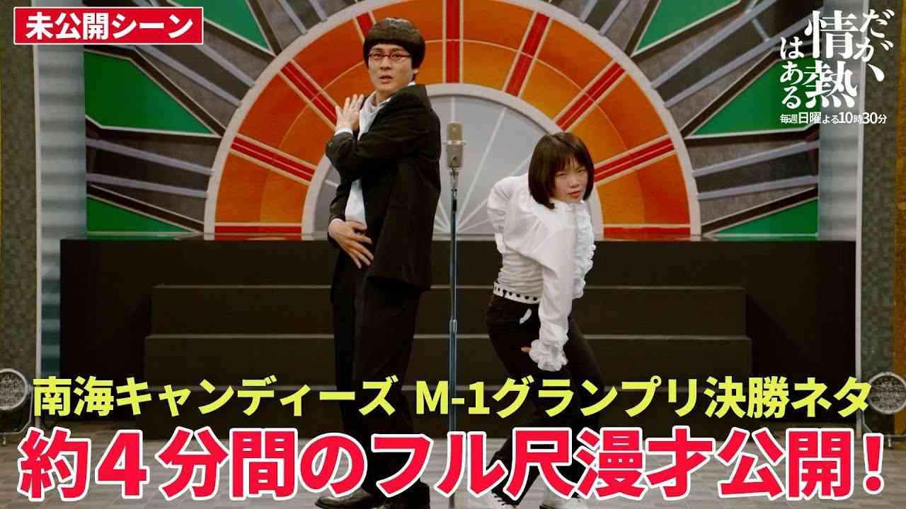 【だが情熱はある】7話 南海キャンディーズ「M-1グランプリ2004」の漫才！ - YouTube