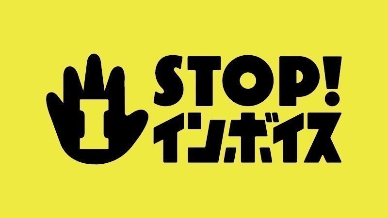 キャンペーン · 《#STOPインボイス》多様な働き方とカルチャーを衰退させるインボイス制度に抗議します · Change.org