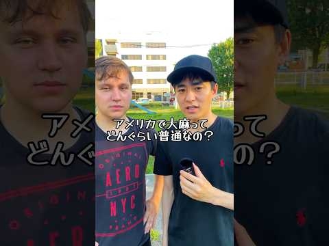 アメリカで大麻はどれくらい普通？ #英語 #英会話 #アメリカ #留学 - YouTube