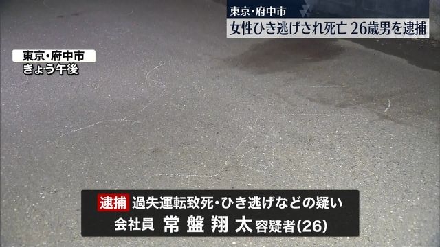 路上で女性はねられ死亡、近くの駐車場に後輪に血のついた車　救助せず立ち去ったか…会社員の男を逮捕　府中市（日テレNEWS） - Yahoo!ニュース