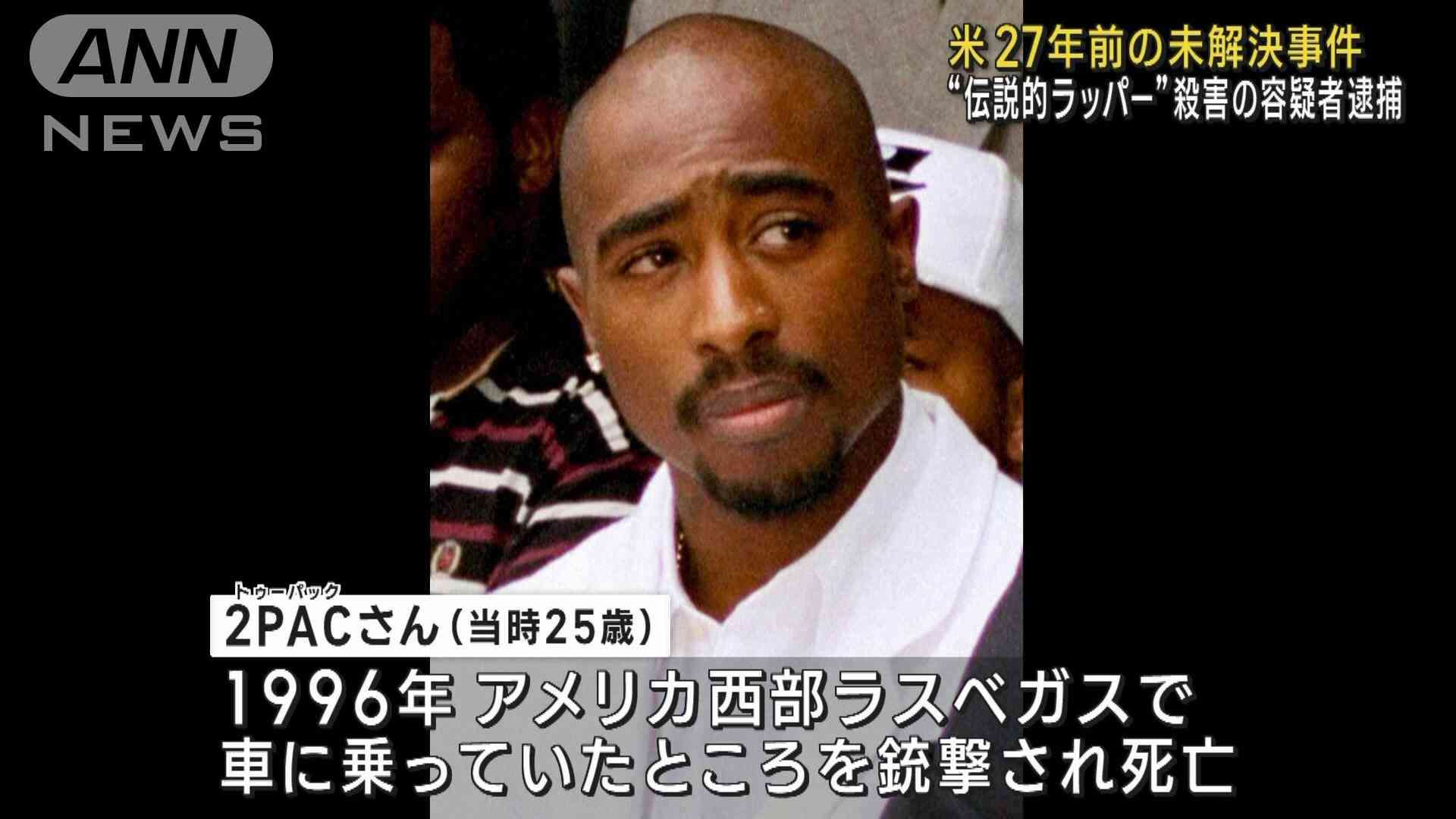 27年前の“伝説的ラッパー”殺害　米で未解決事件の容疑者逮捕